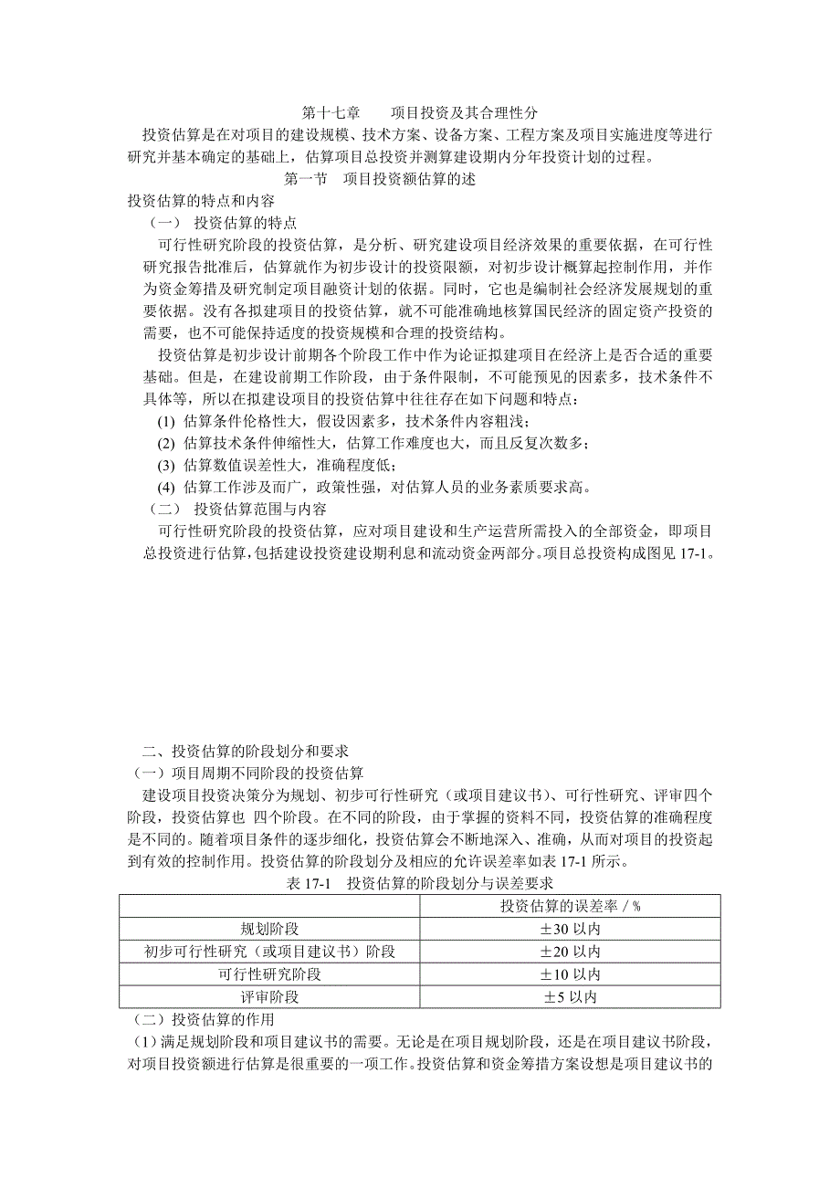 【精选】第十七章    项目投资及其合理性分_第1页