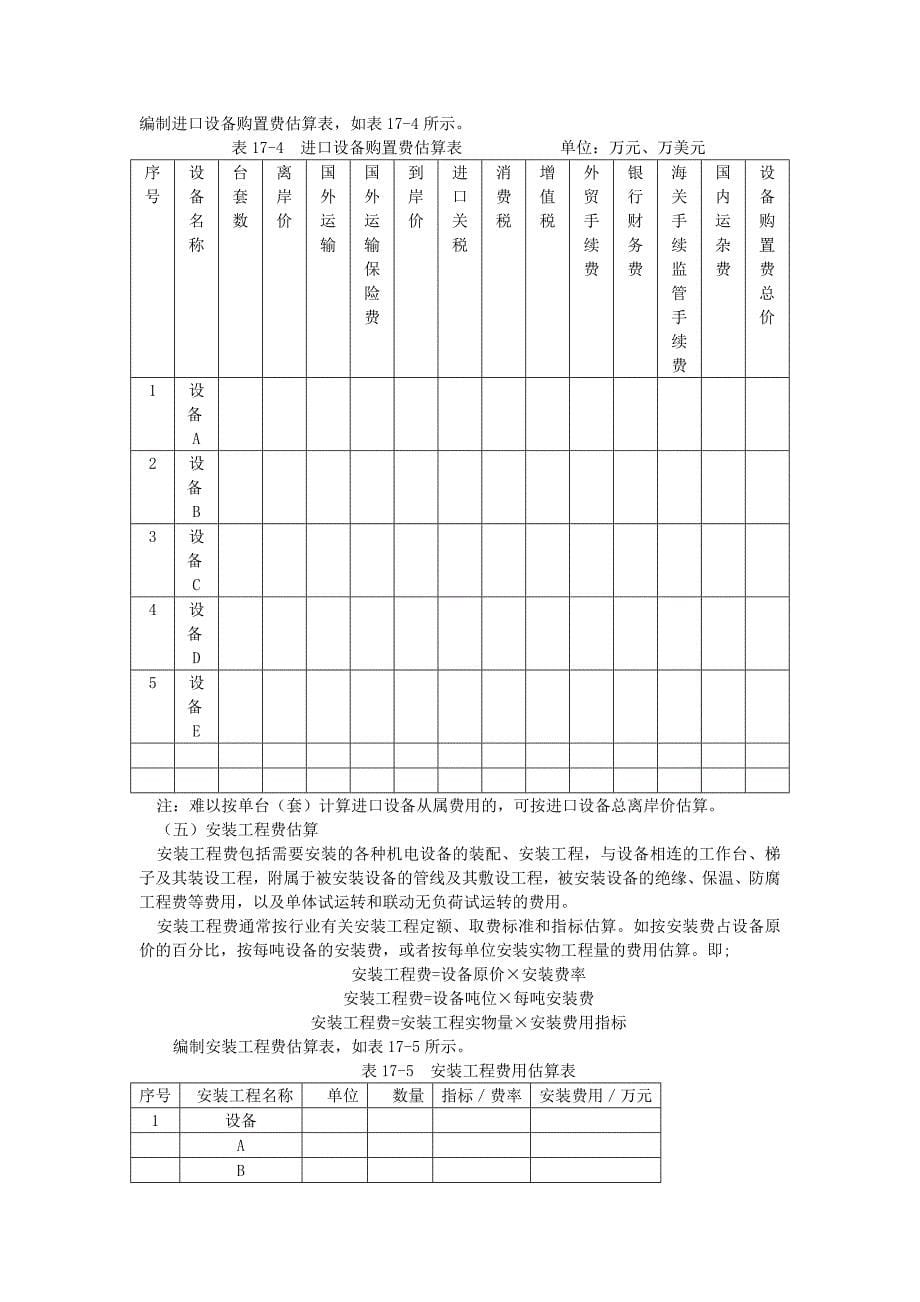 【精选】第十七章    项目投资及其合理性分_第5页