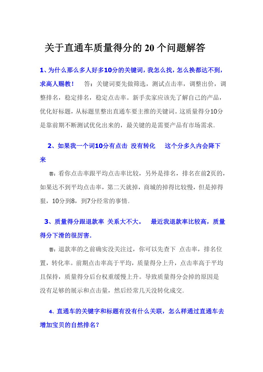 关于直通车质量得分的20个问题解答_第1页