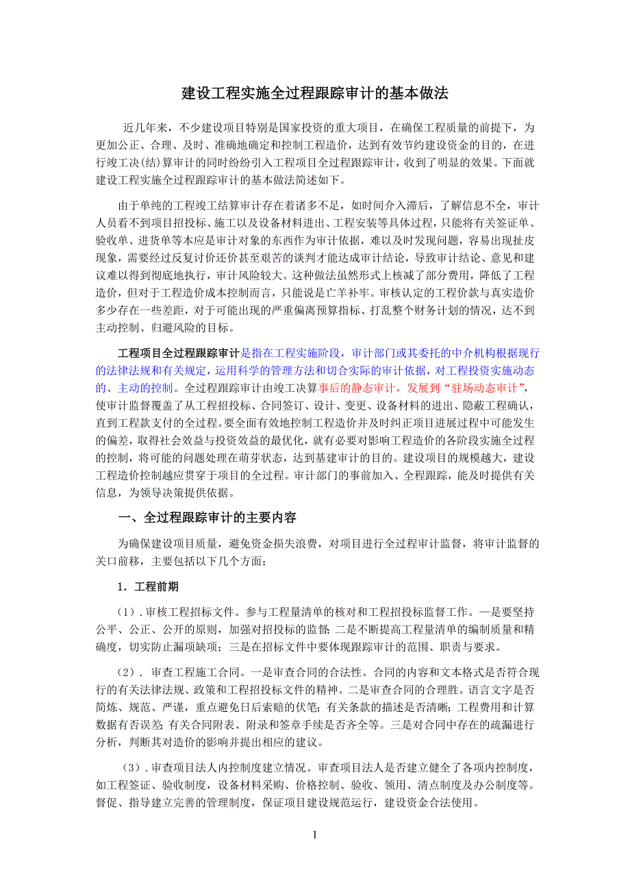 建设工程实施全过程跟踪审计的基本做法_第1页