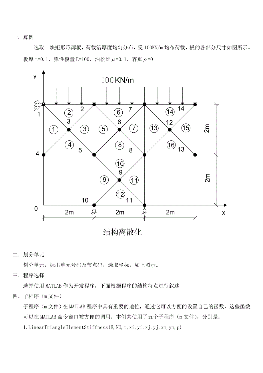 利用MATLAB软件对板进行结构分析_第1页