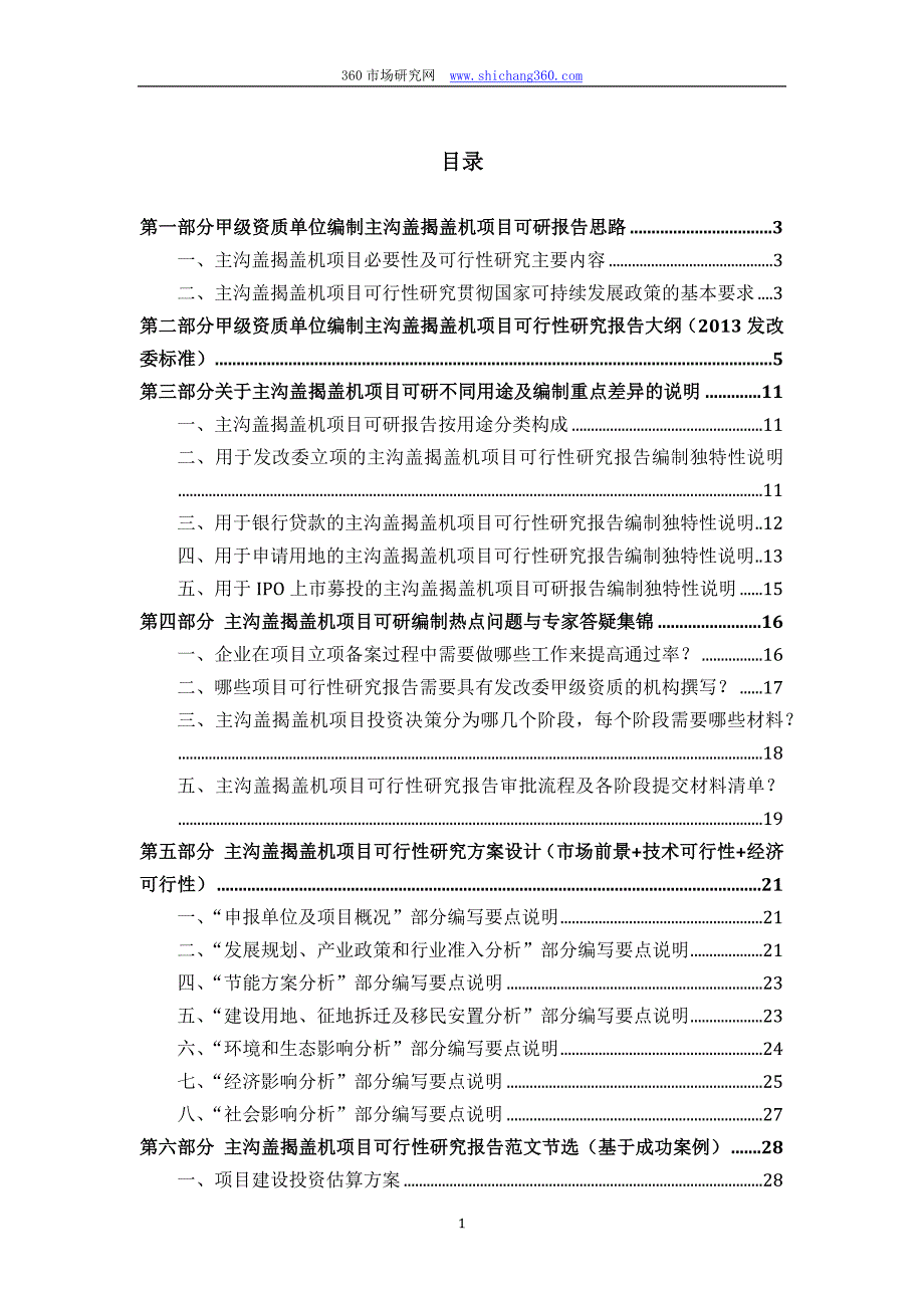 甲级单位编制主沟盖揭盖机项目可行性报告(立项可研+贷款+用地+案例)设计方案_第2页