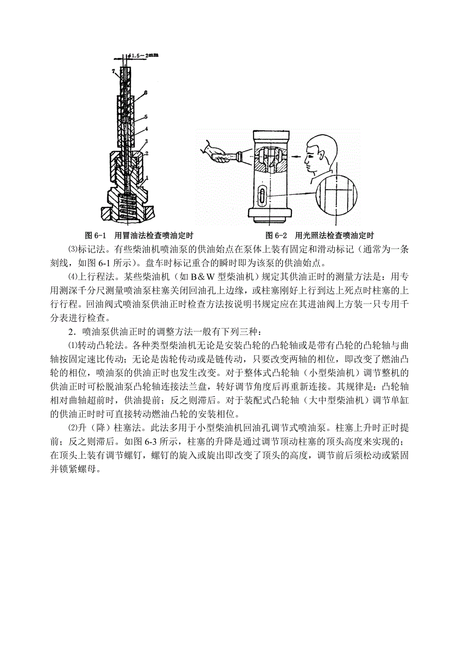 【精选】第六章 柴油机试车前的检查调整与试车_第2页