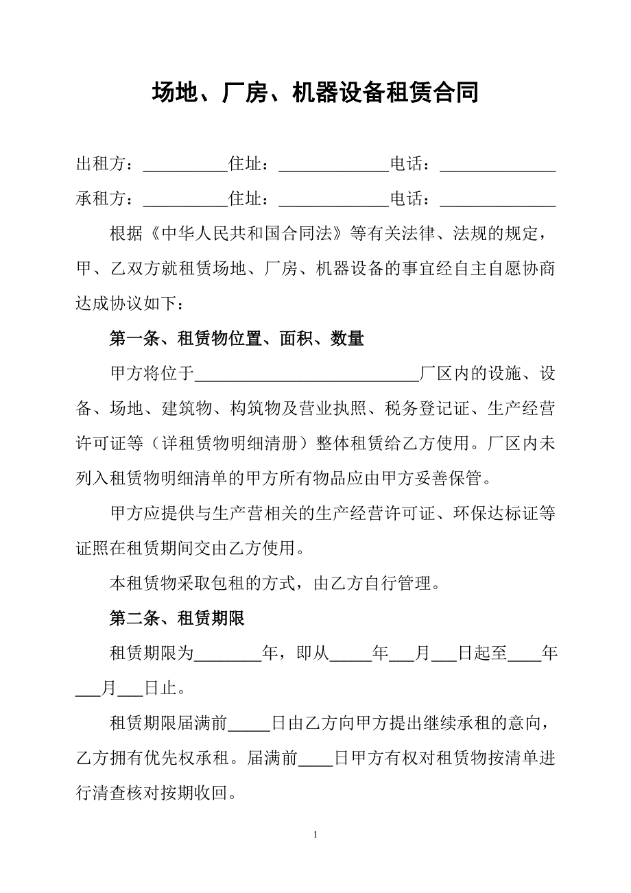 场地、厂房、机器设备租赁合同_第1页