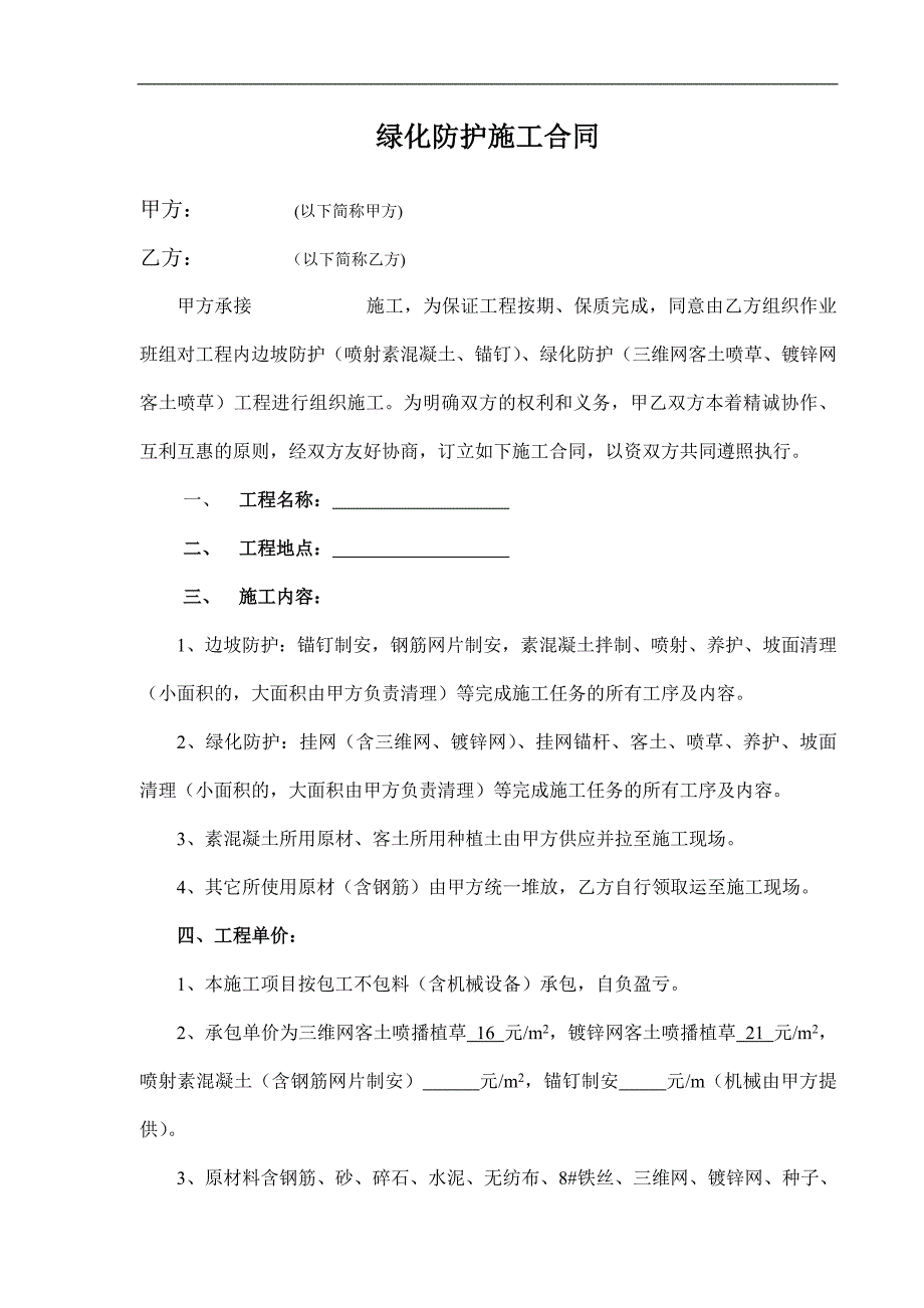 【精选】边坡挂网喷播绿化防护施工合同_第1页