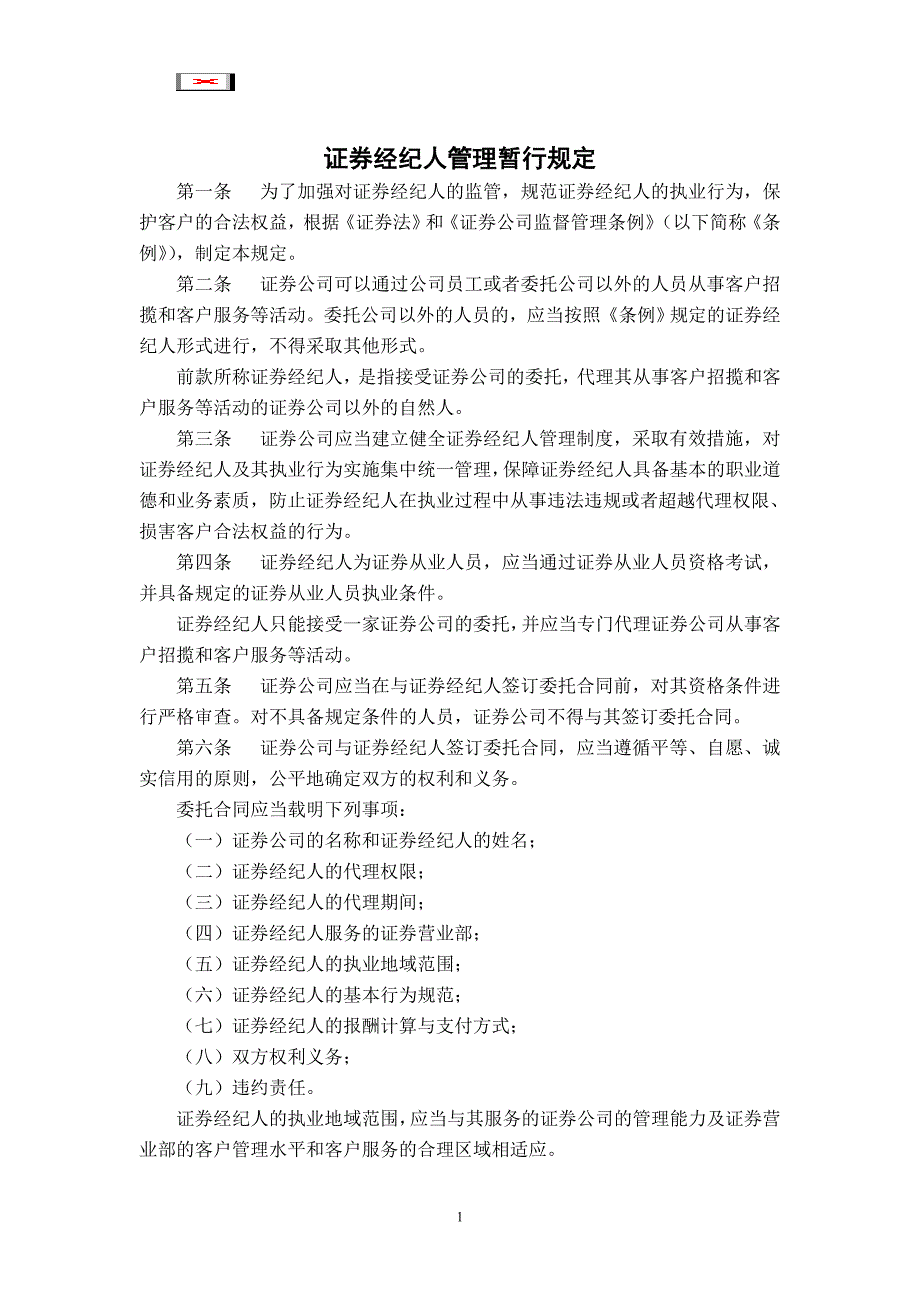 证券经纪人管理暂行规定_第1页