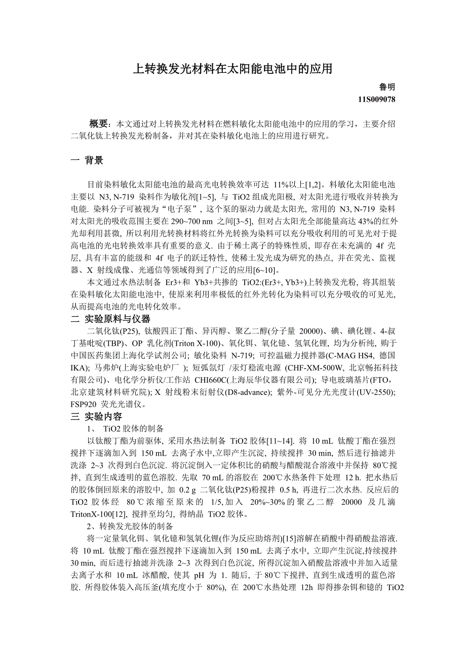 【精选】上转换发光材料在太阳能电池中的应用鲁明 11S009078_第1页