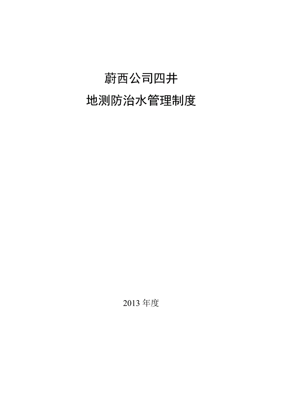 【精选】地测标准化技术管理制度_第1页