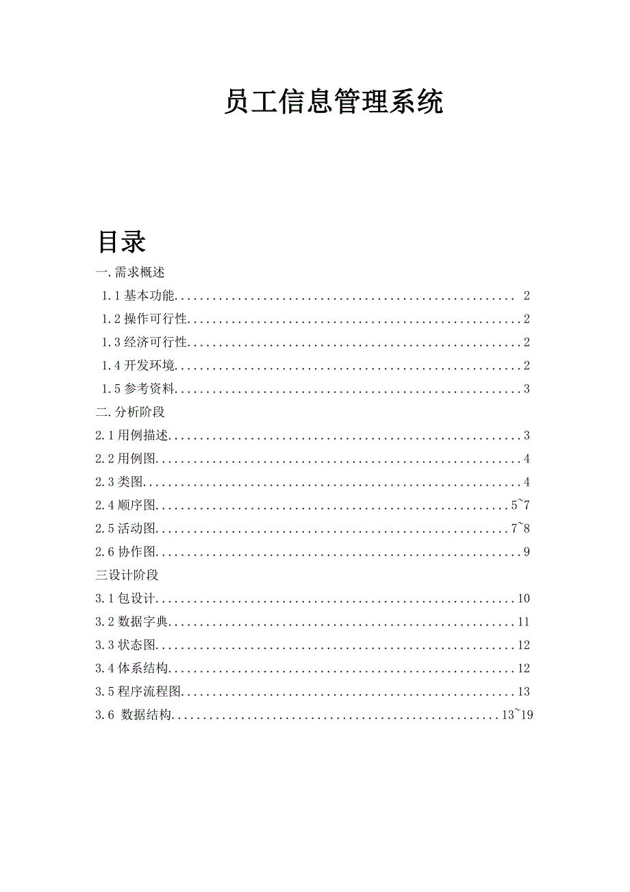 员工信息管理系统文档_第1页