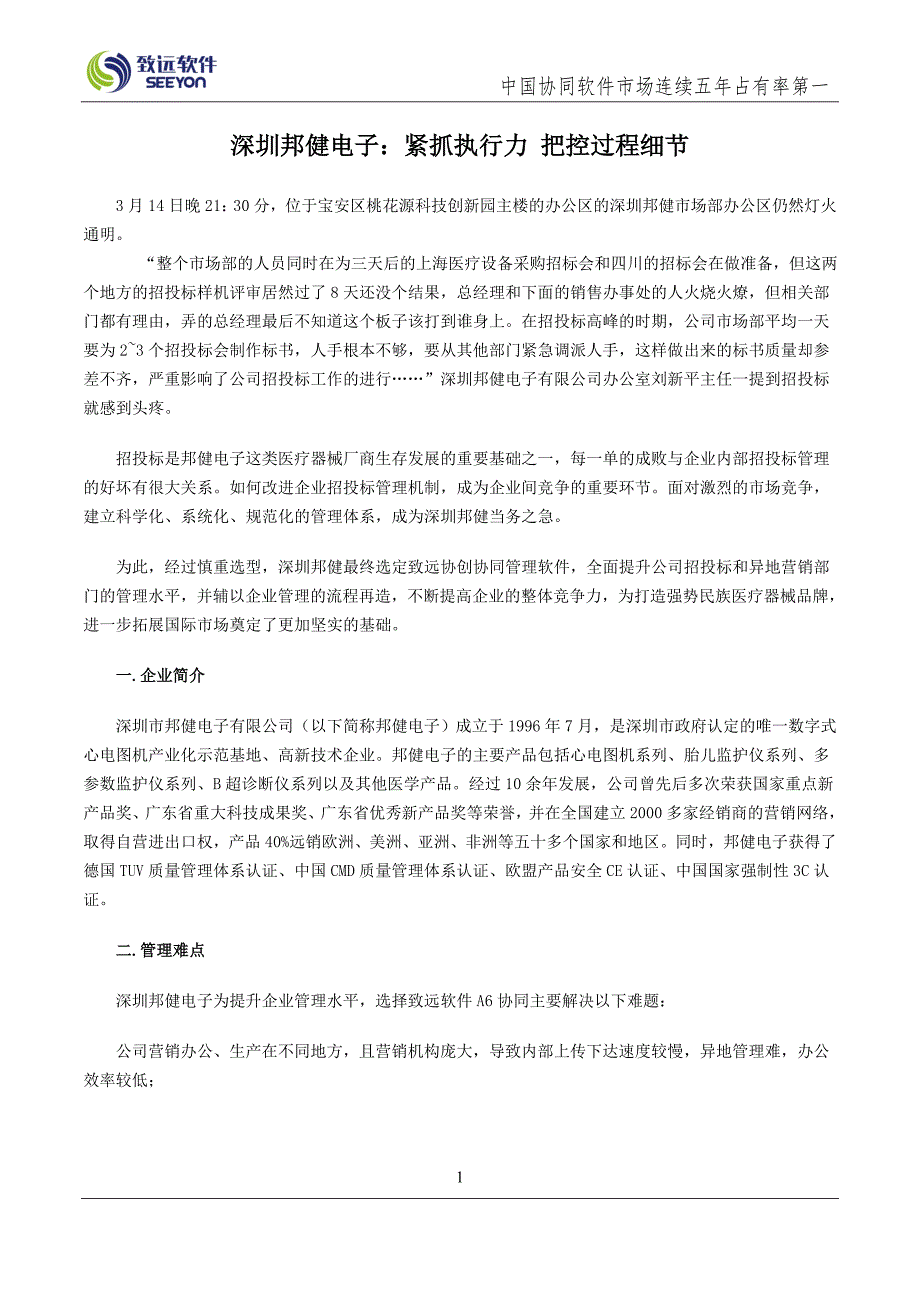 【IT】深圳邦健电子：紧抓执行力 把控过程细节_第1页