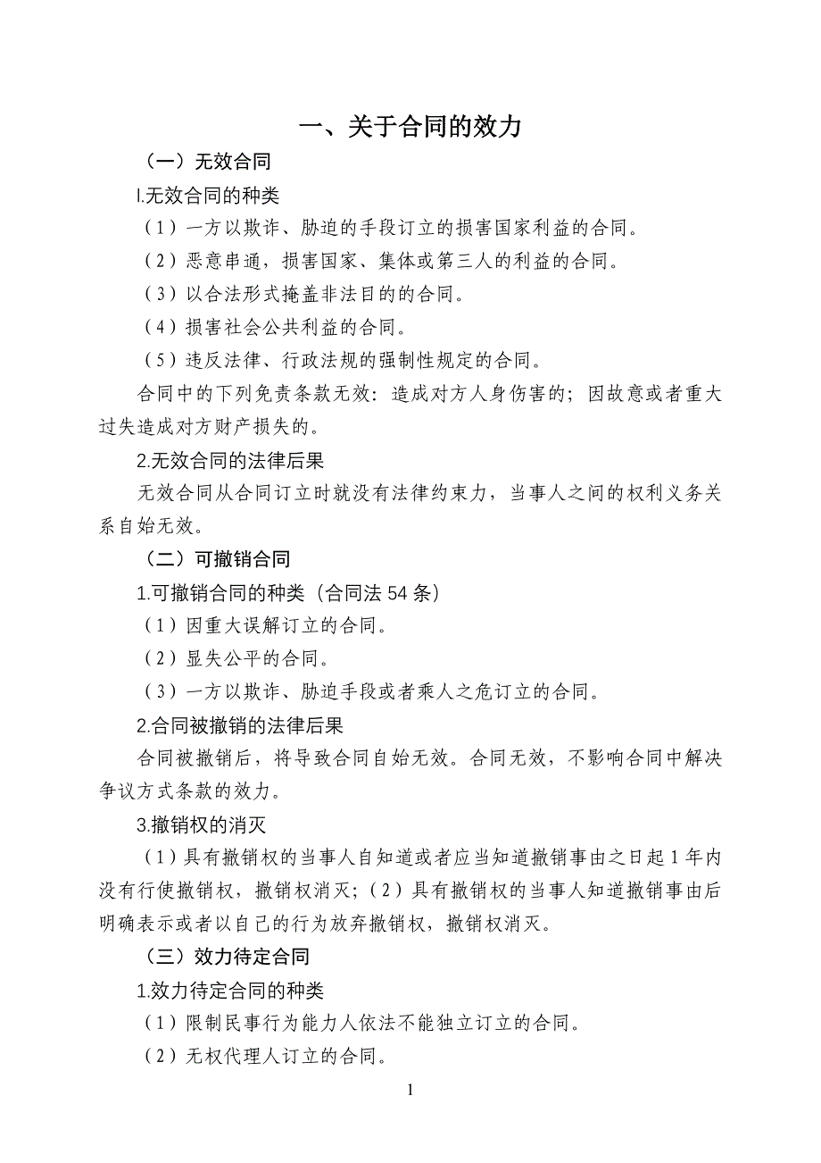 合同撤销和解除的区别详解(带例题)_第1页