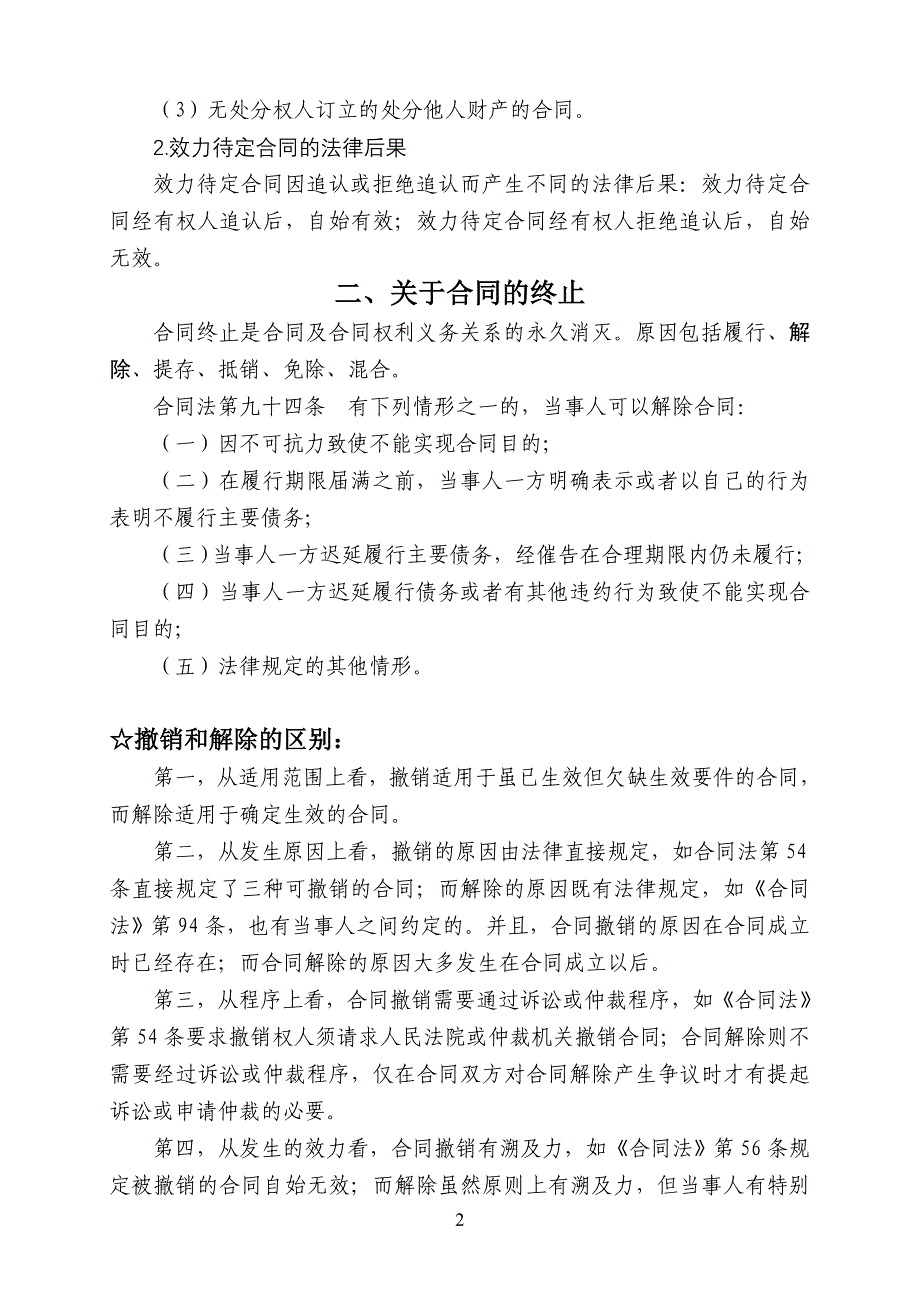 合同撤销和解除的区别详解(带例题)_第2页