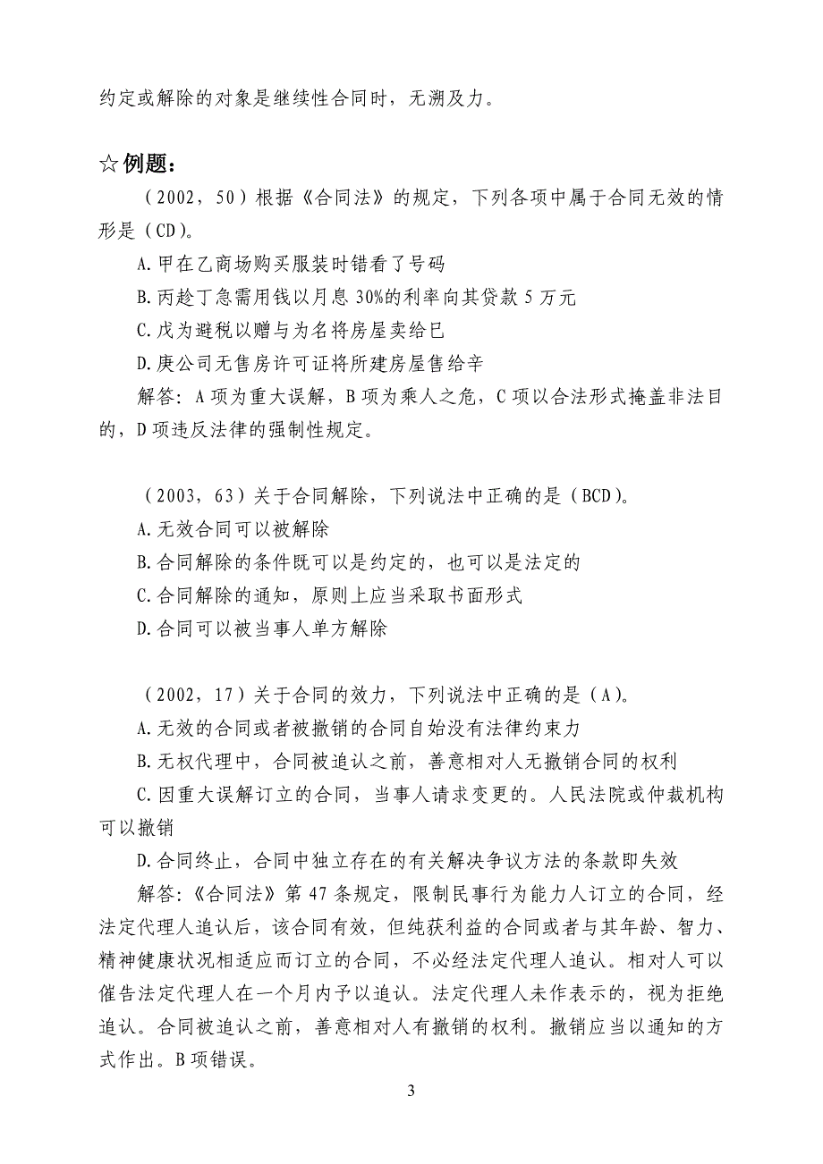 合同撤销和解除的区别详解(带例题)_第3页