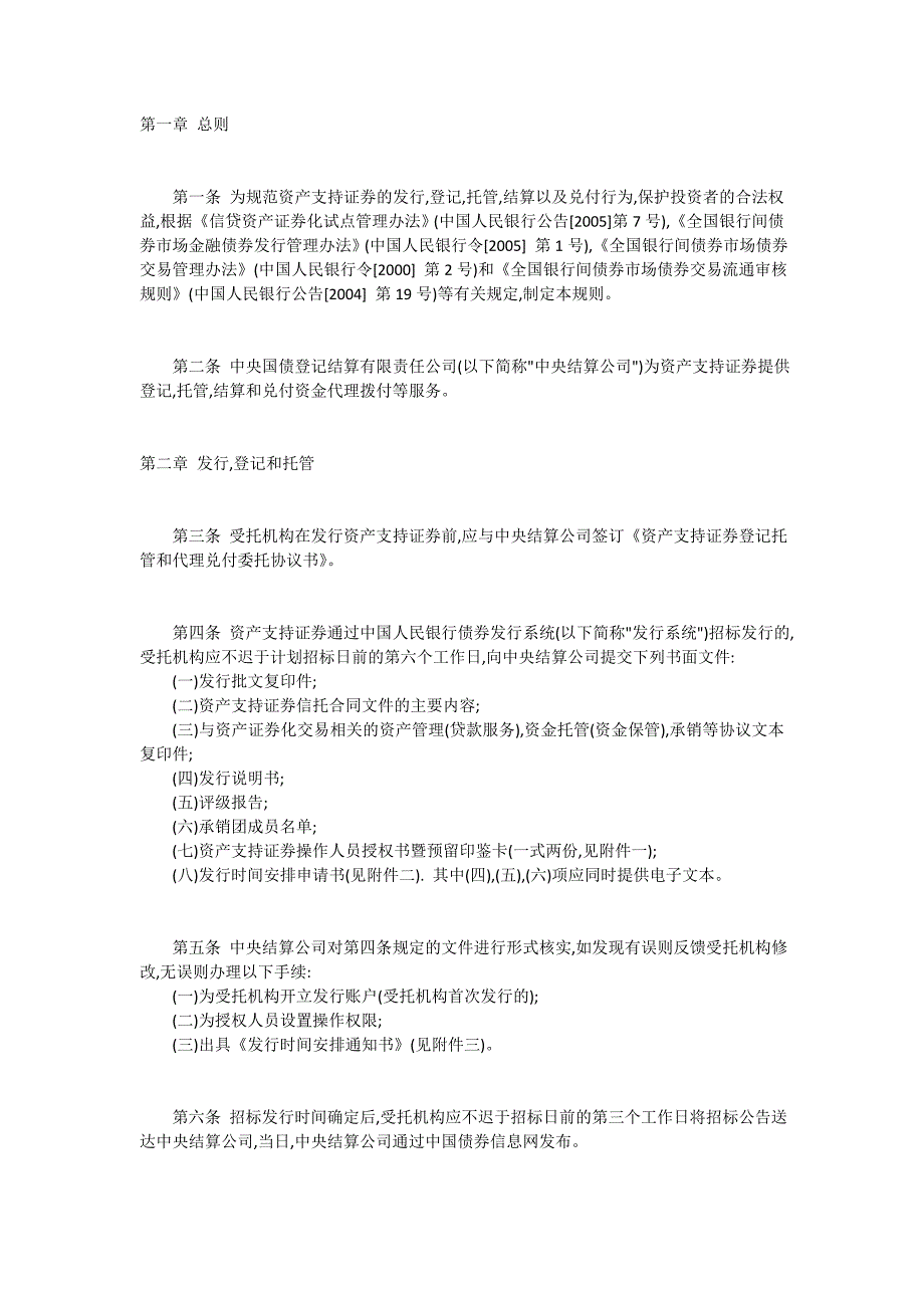 资产支持证券发行登记与托管结算业务操作规则_第1页