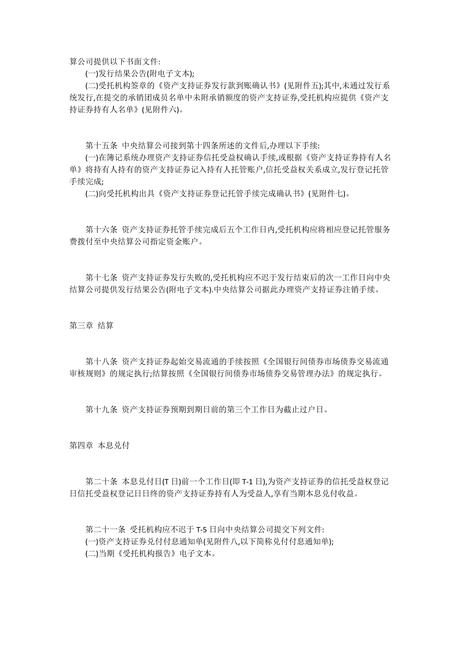 资产支持证券发行登记与托管结算业务操作规则_第3页