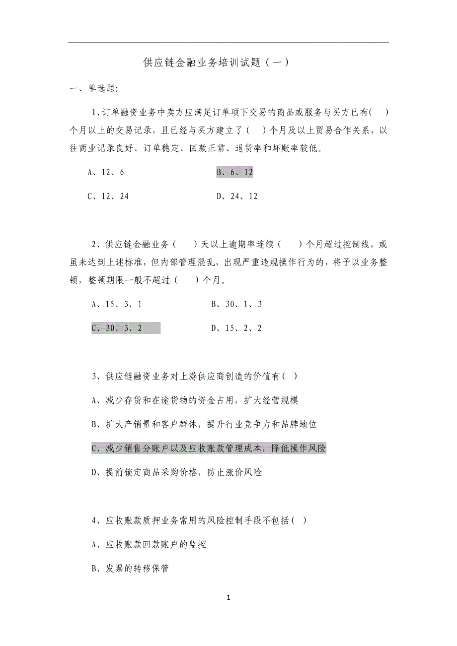 供应链金融考题(一)_第1页