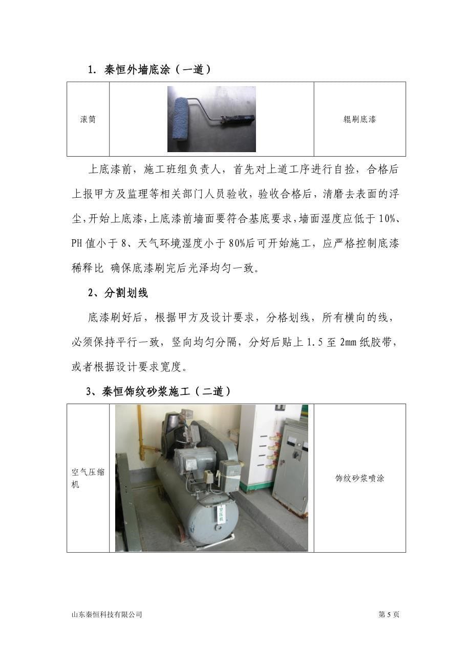 【精选】沙胶漆施工组织方案_第5页