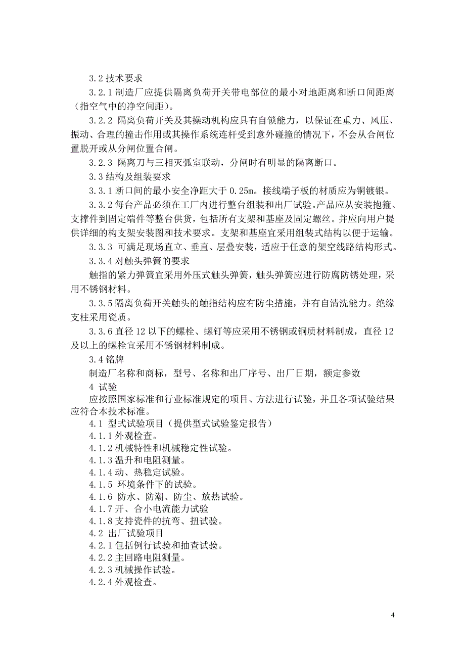 【精选】10KV户外柱上隔离负荷开关技术规范书(.01)_第4页