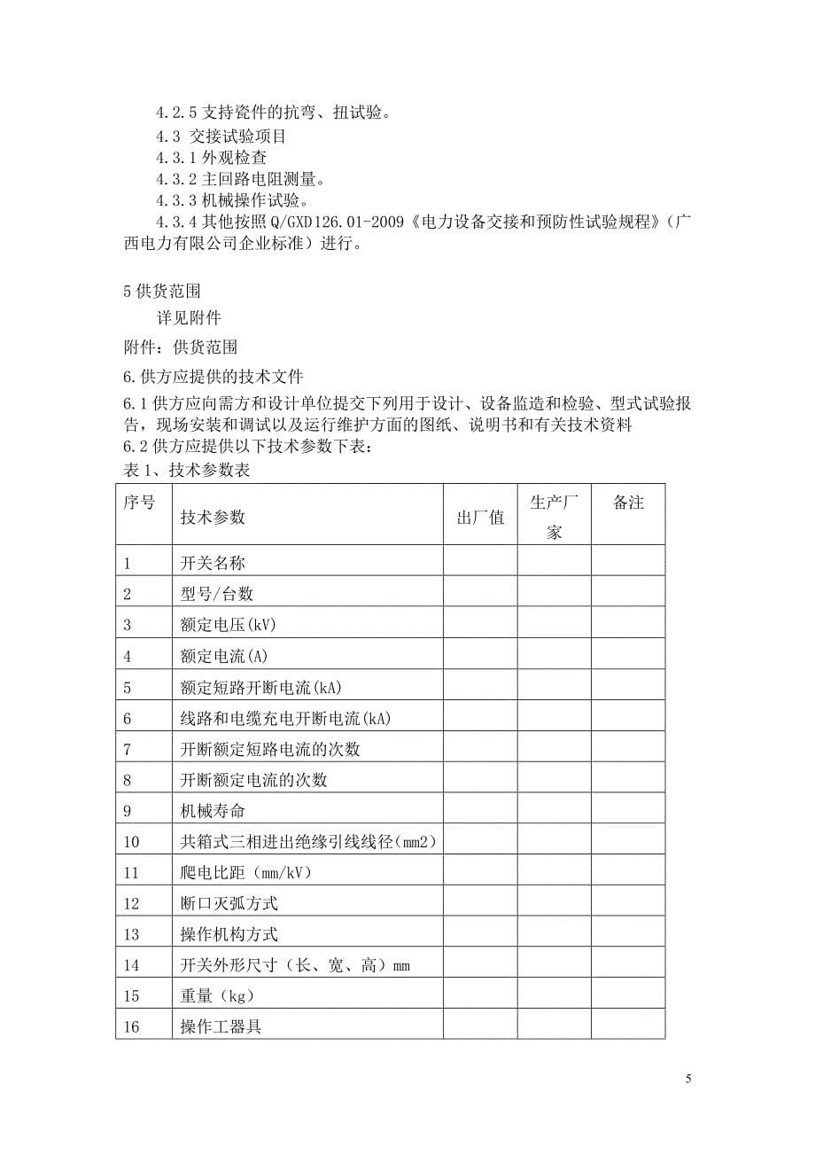 【精选】10KV户外柱上隔离负荷开关技术规范书(.01)_第5页