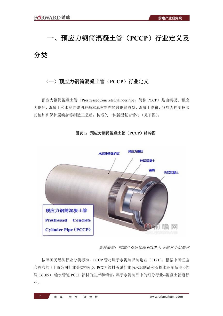 中国预应力钢筒混凝土管(PCCP)行业市场前瞻与投资战略规划分析报告_第3页