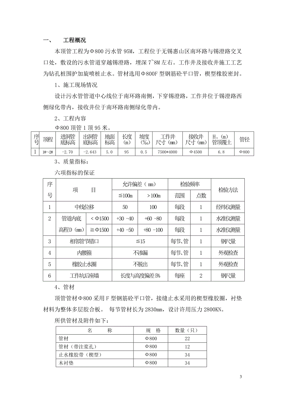 【精选】无锡800顶管工程施工方案_第3页