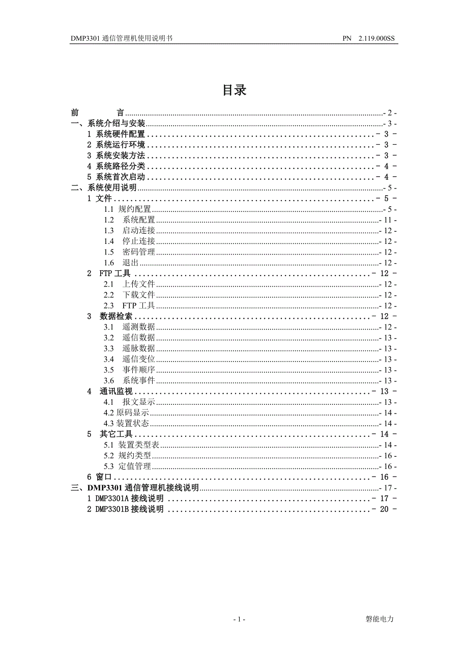 【精选】DMP3301通信管理机使用说明书_第2页