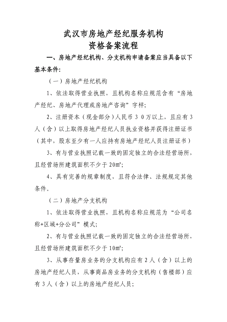 武汉房地产经纪机构备案流程_第1页