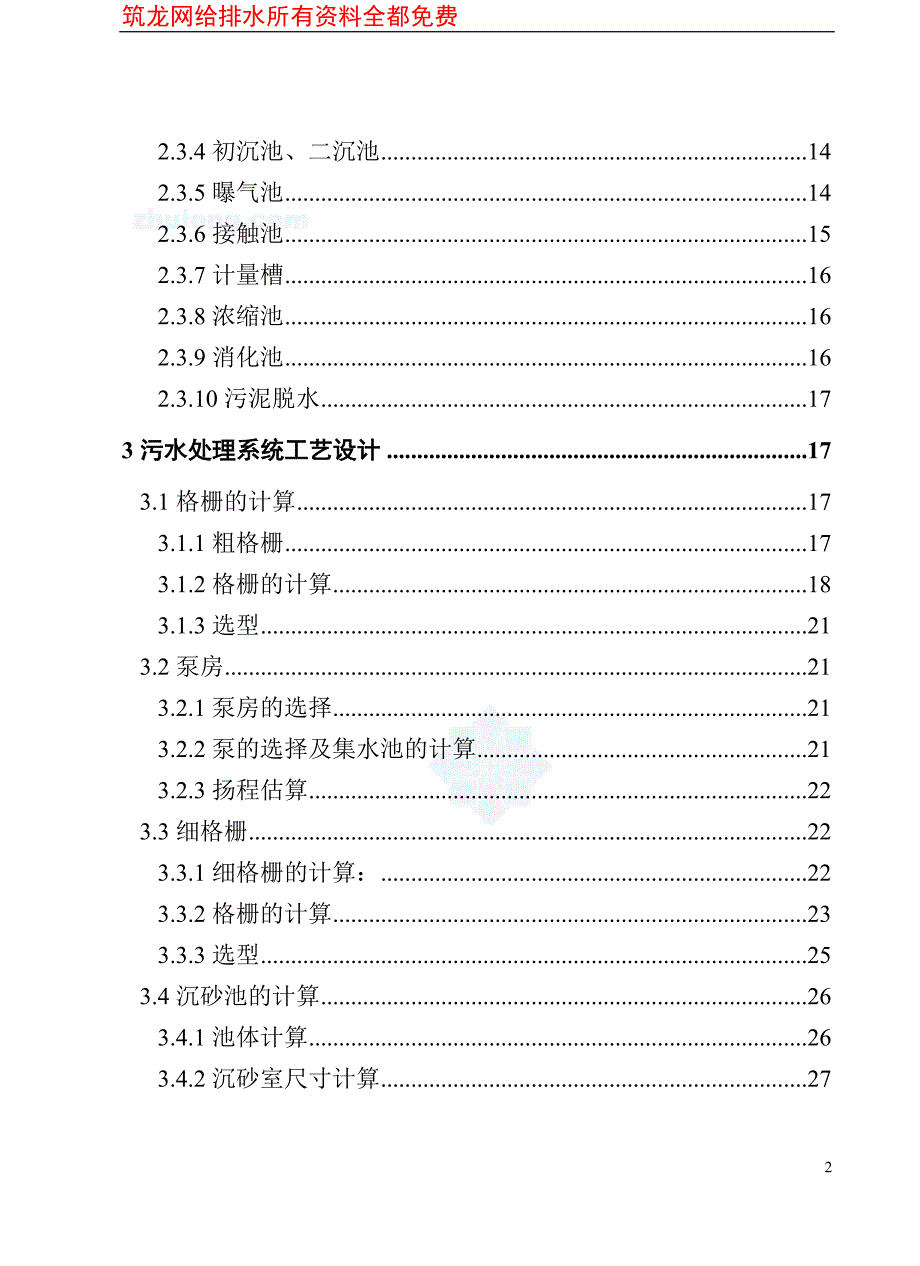 【精选】30万吨某污水处理厂设计(论文+计算+图纸)_第2页