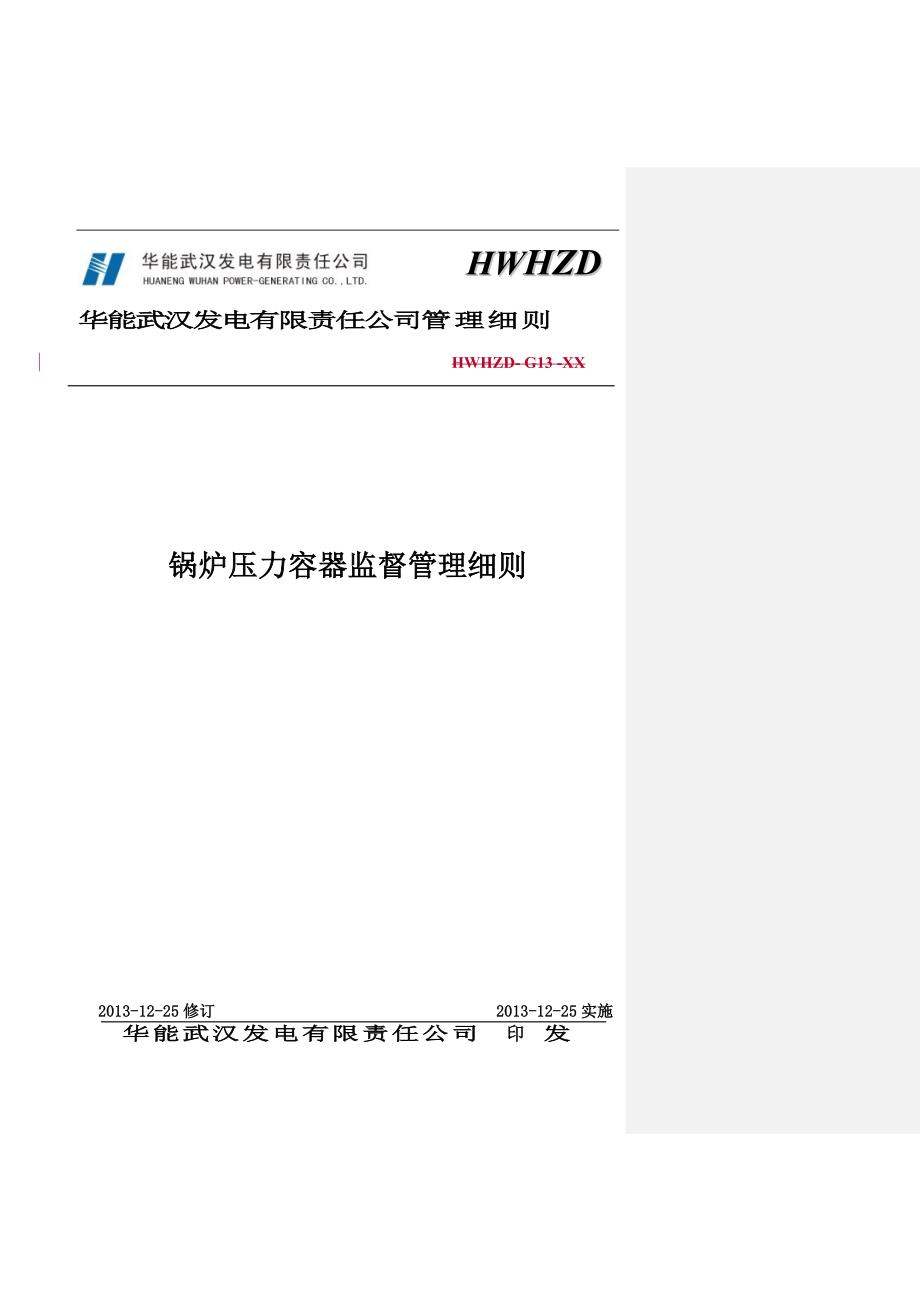 锅炉压力容器监督管理细则_第1页