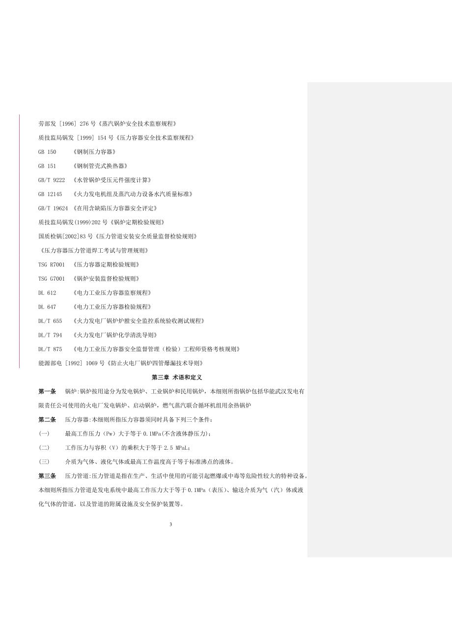 锅炉压力容器监督管理细则_第3页