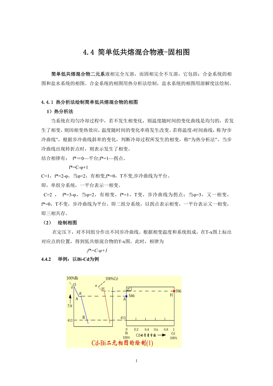 简单低共溶混合物固液相图_第1页