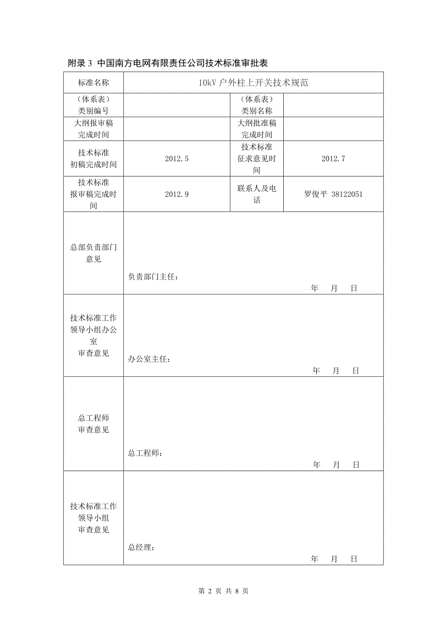 【精选】10KV户外柱上开关技术规范报批附件_第2页