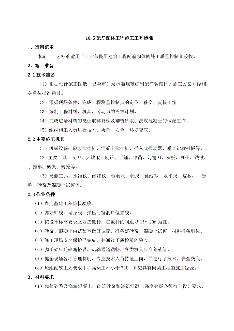 【精选】配筋砌体工程施工工艺标准_第1页