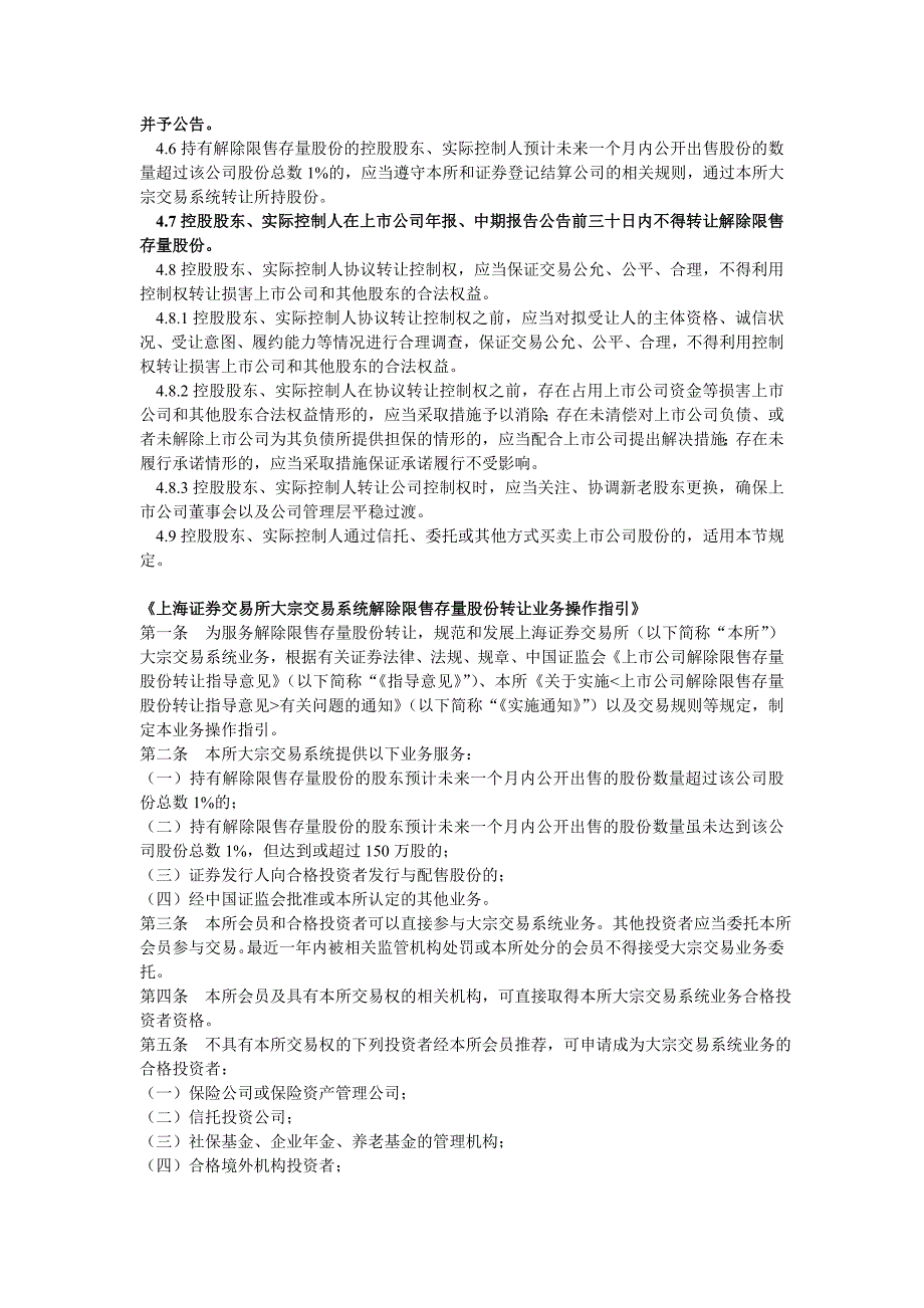 【精选】上市公司大股东通过大宗交易系统减持股份的相关法律法规_第3页