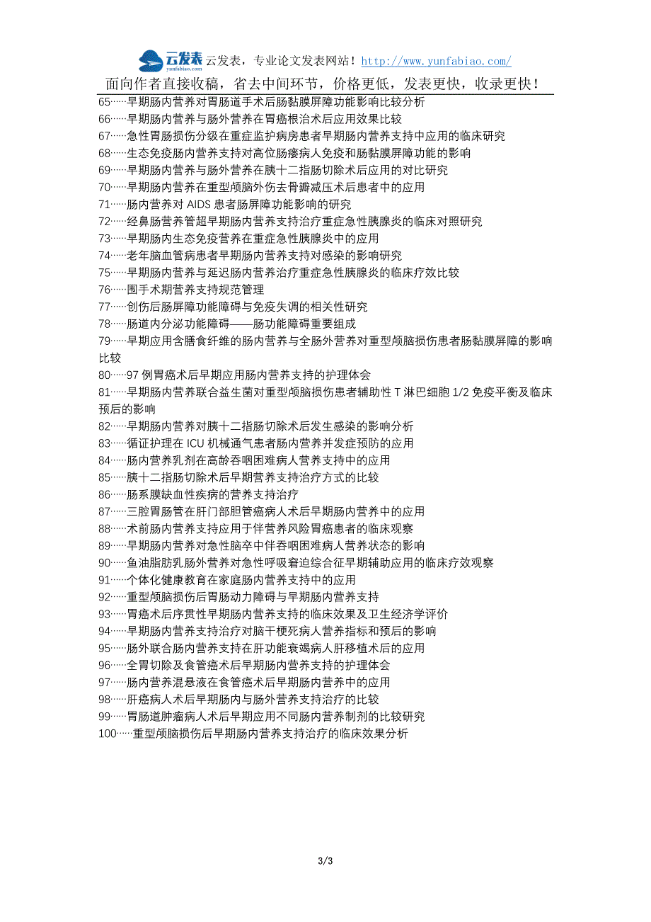 比如县代理发表职称论文发表-严重烧伤肠内营养支持混合营养剂肠粘膜屏障早期应用论文选题题目_第3页
