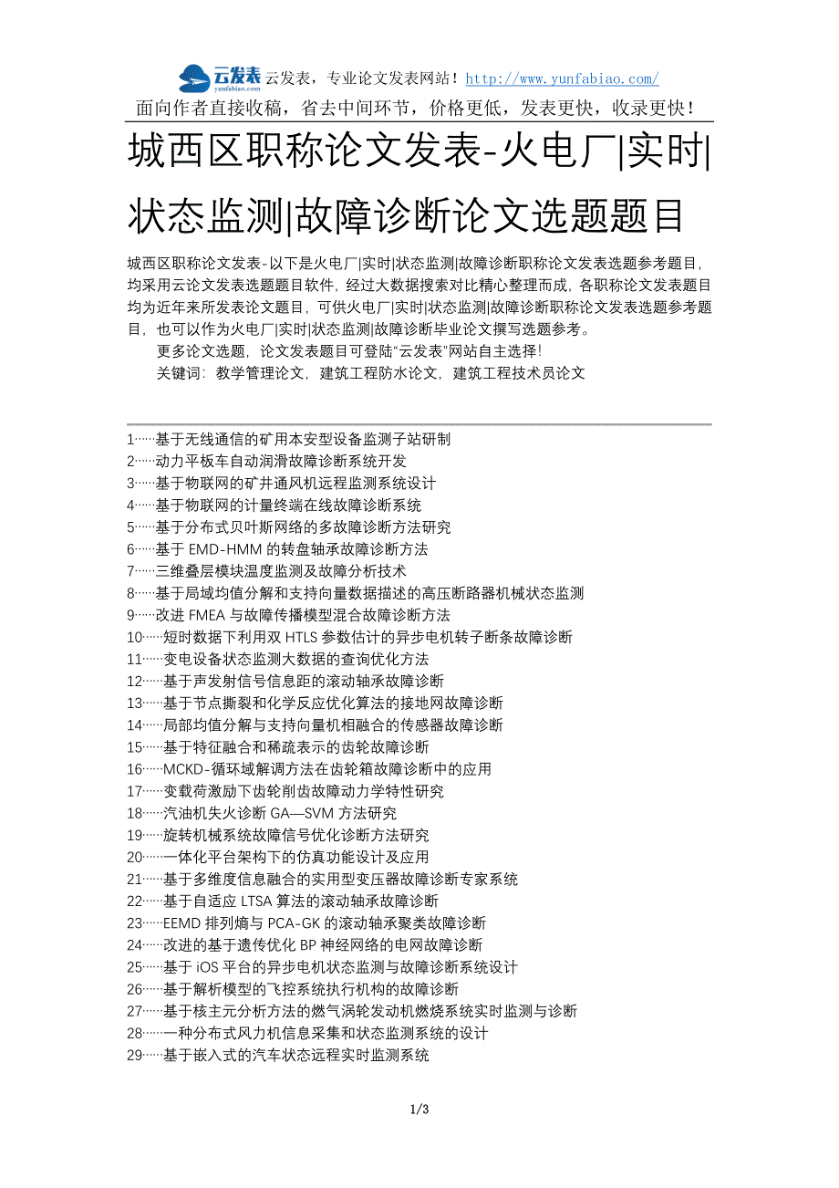 【精选】城西区职称论文发表-火电厂实时状态监测故障诊断论文选题题目_第1页