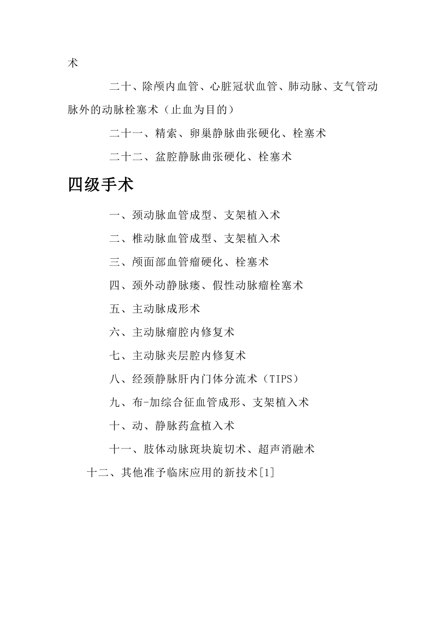 外周血管介入诊疗手术分级 文档_第3页