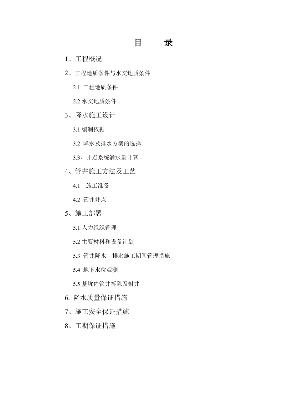 【精选】降水施工方案6-18_第2页