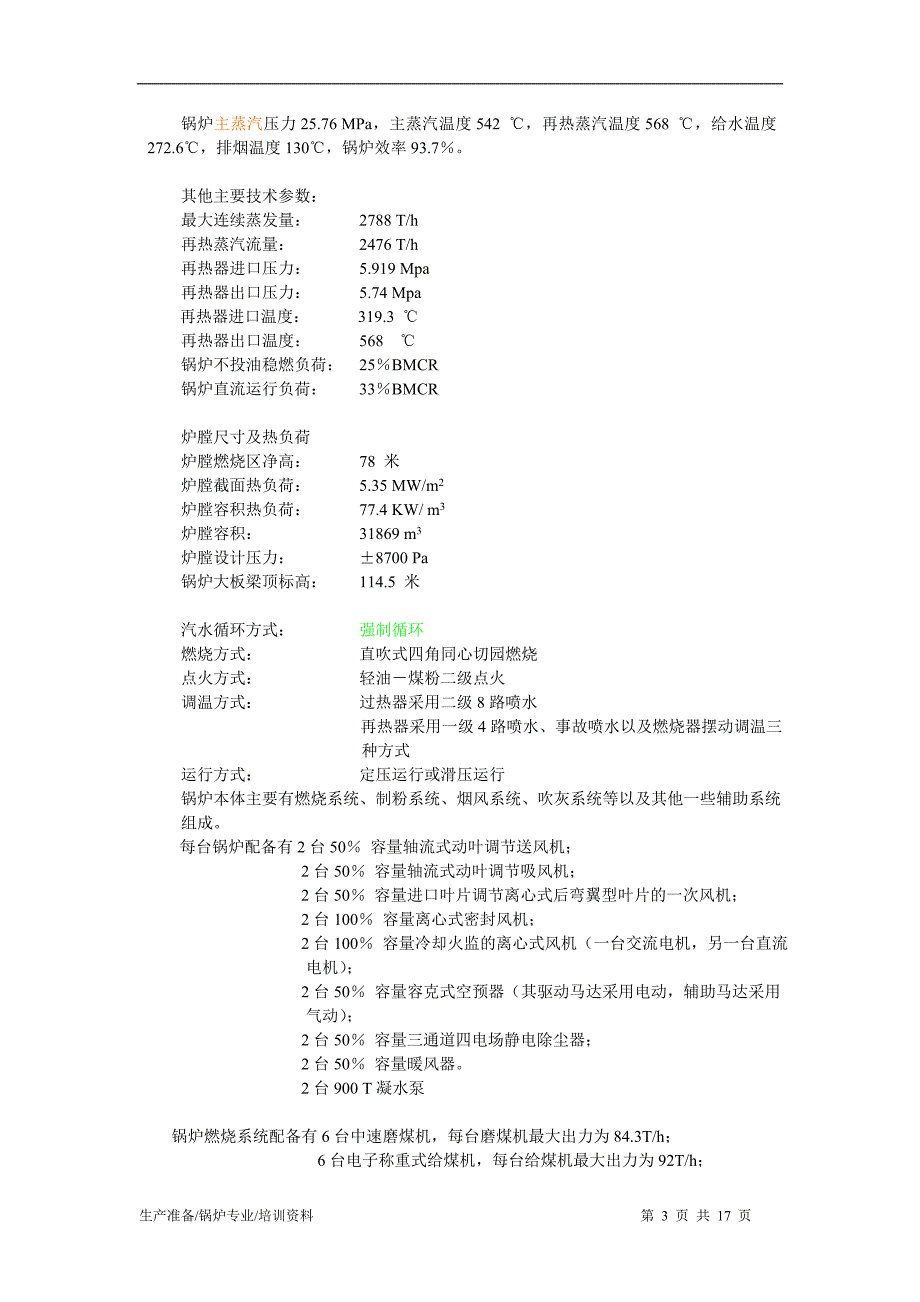 2900 MW超临界压力单轴凝汽式汽轮发电机组_第3页