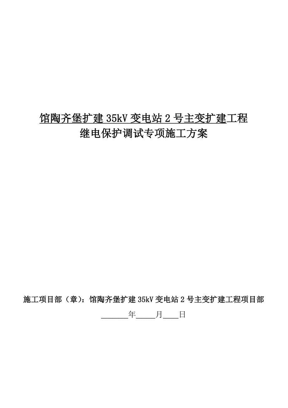 【精选】继电保护调试专项施工方案_第1页