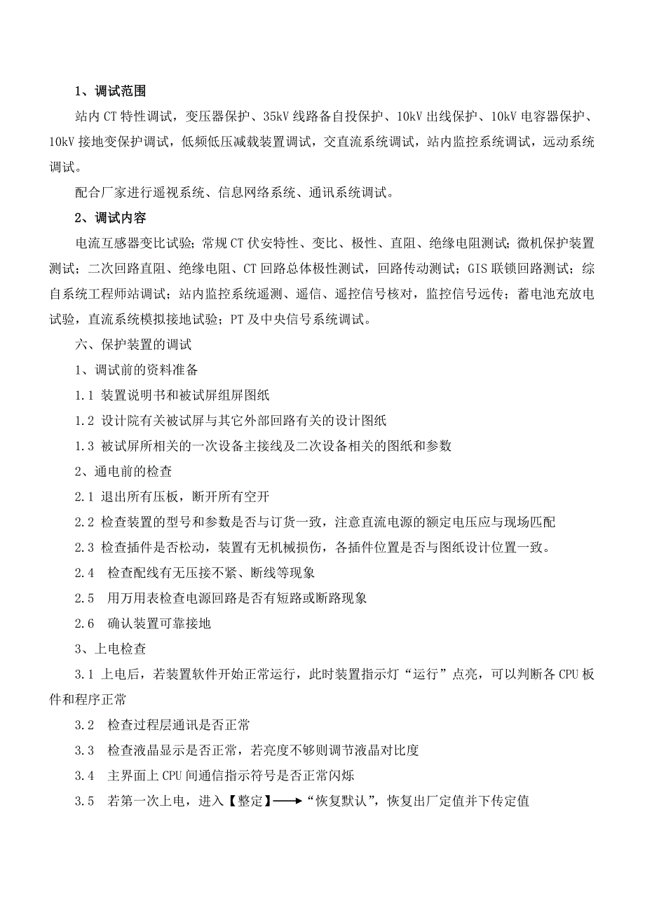 【精选】继电保护调试专项施工方案_第4页