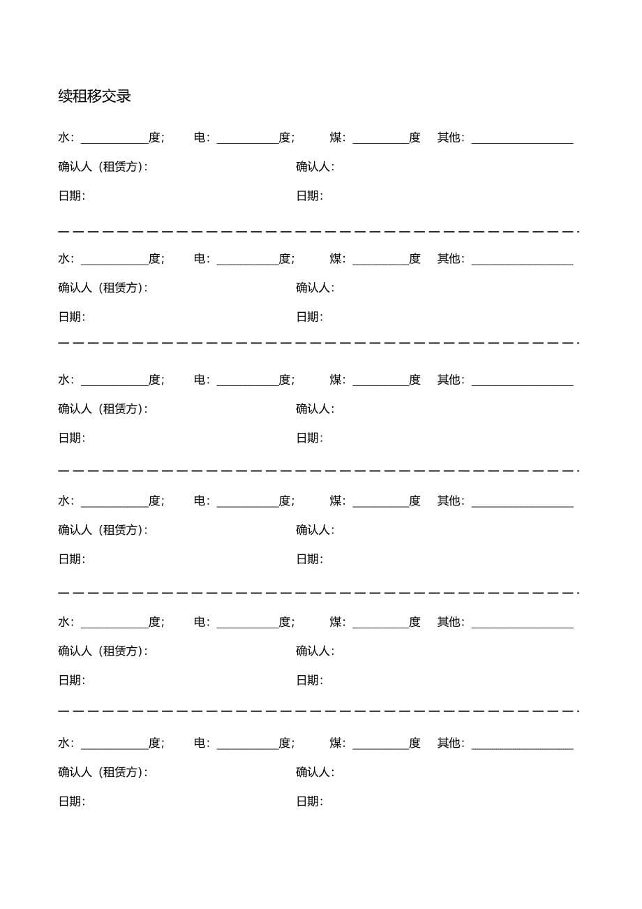 到底!个人租房合同(含续租补充部分)_第5页