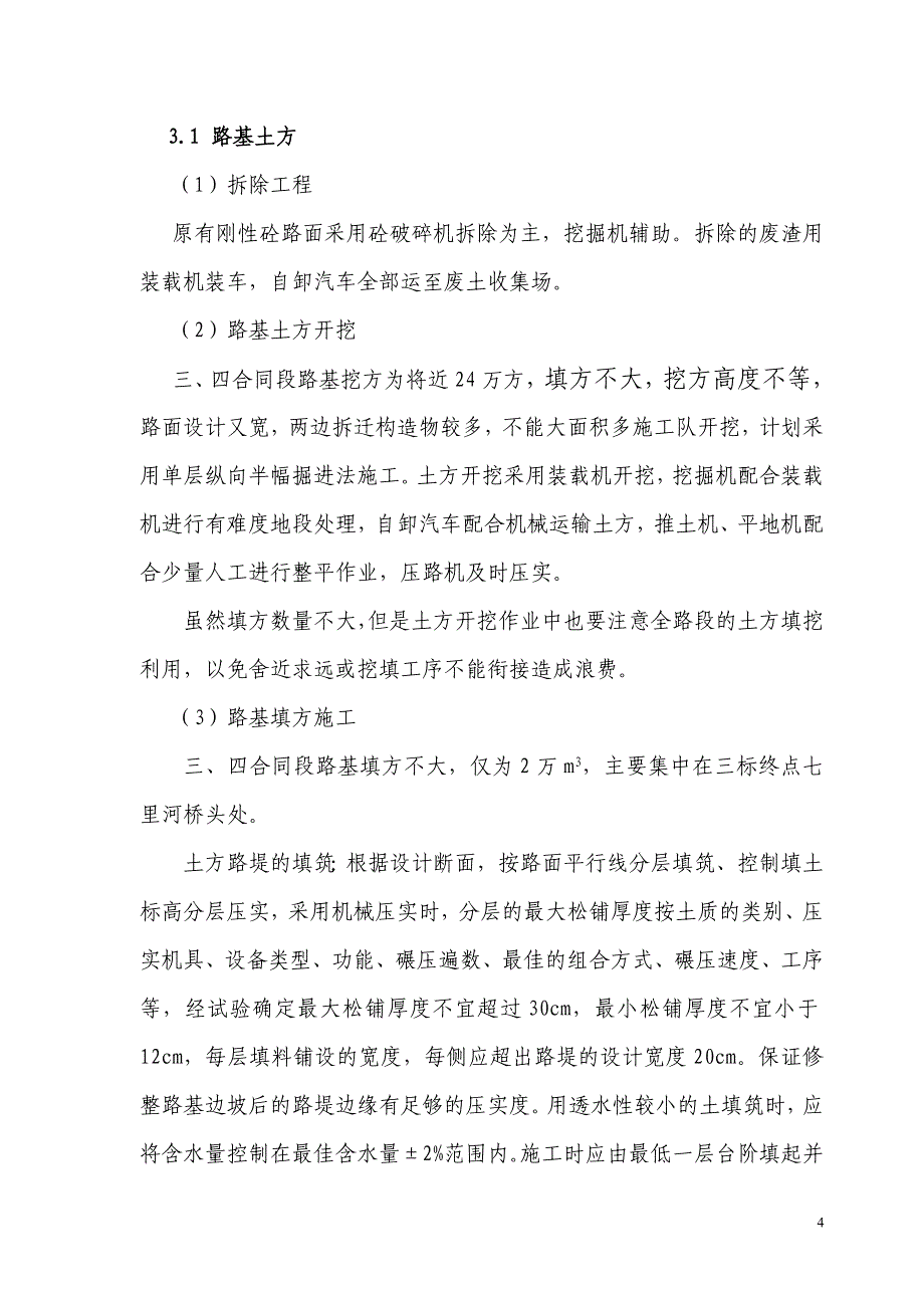 【精选】市政排水、路基、结构施工组织   内容_第4页