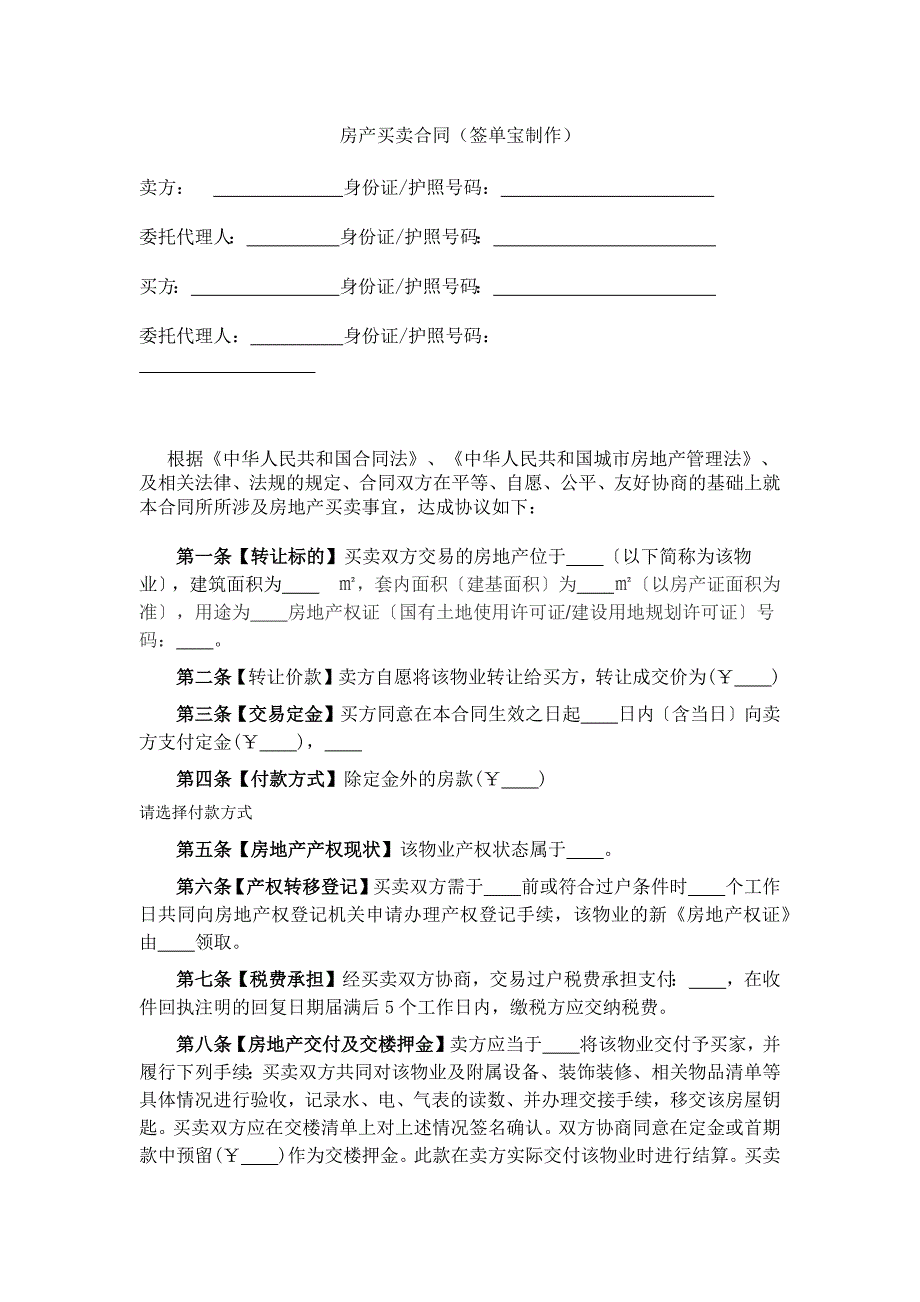 房产中介公司专用买卖合同_第1页