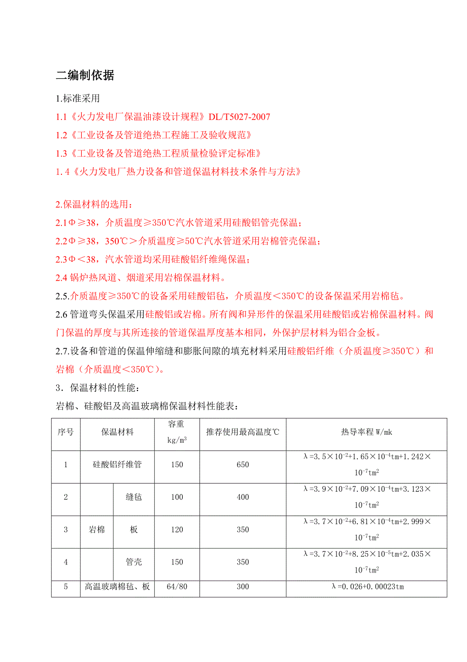 【精选】锅炉汽机本体设备及管道保温施工方案_第1页