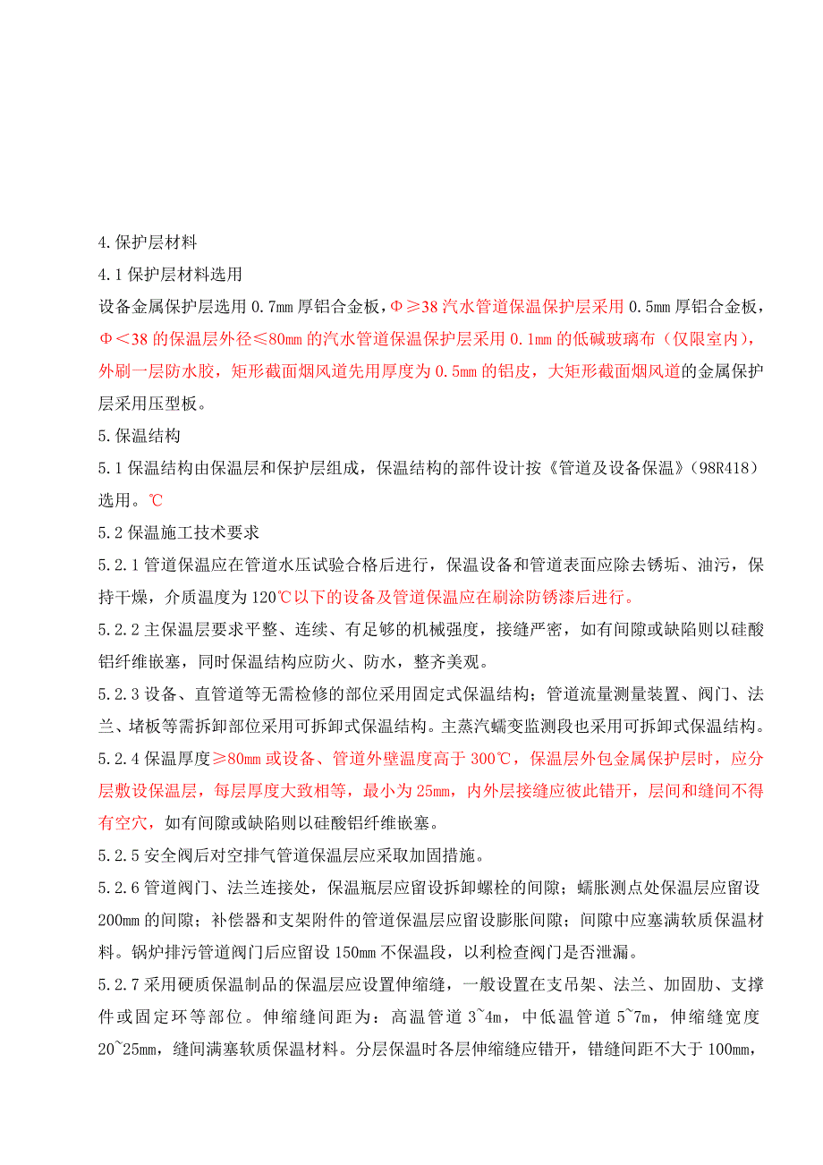 【精选】锅炉汽机本体设备及管道保温施工方案_第2页