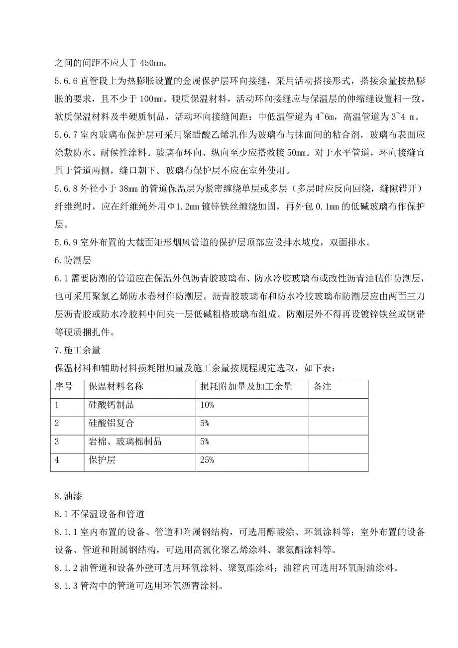 【精选】锅炉汽机本体设备及管道保温施工方案_第5页