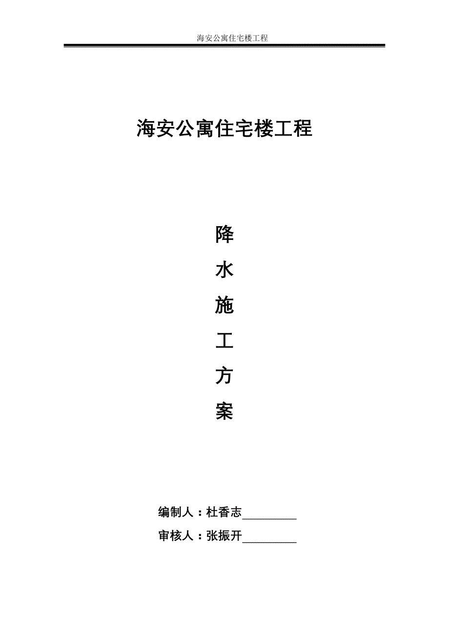 【精选】唐山海洋服装有限公司基坑降水施工方案_第1页