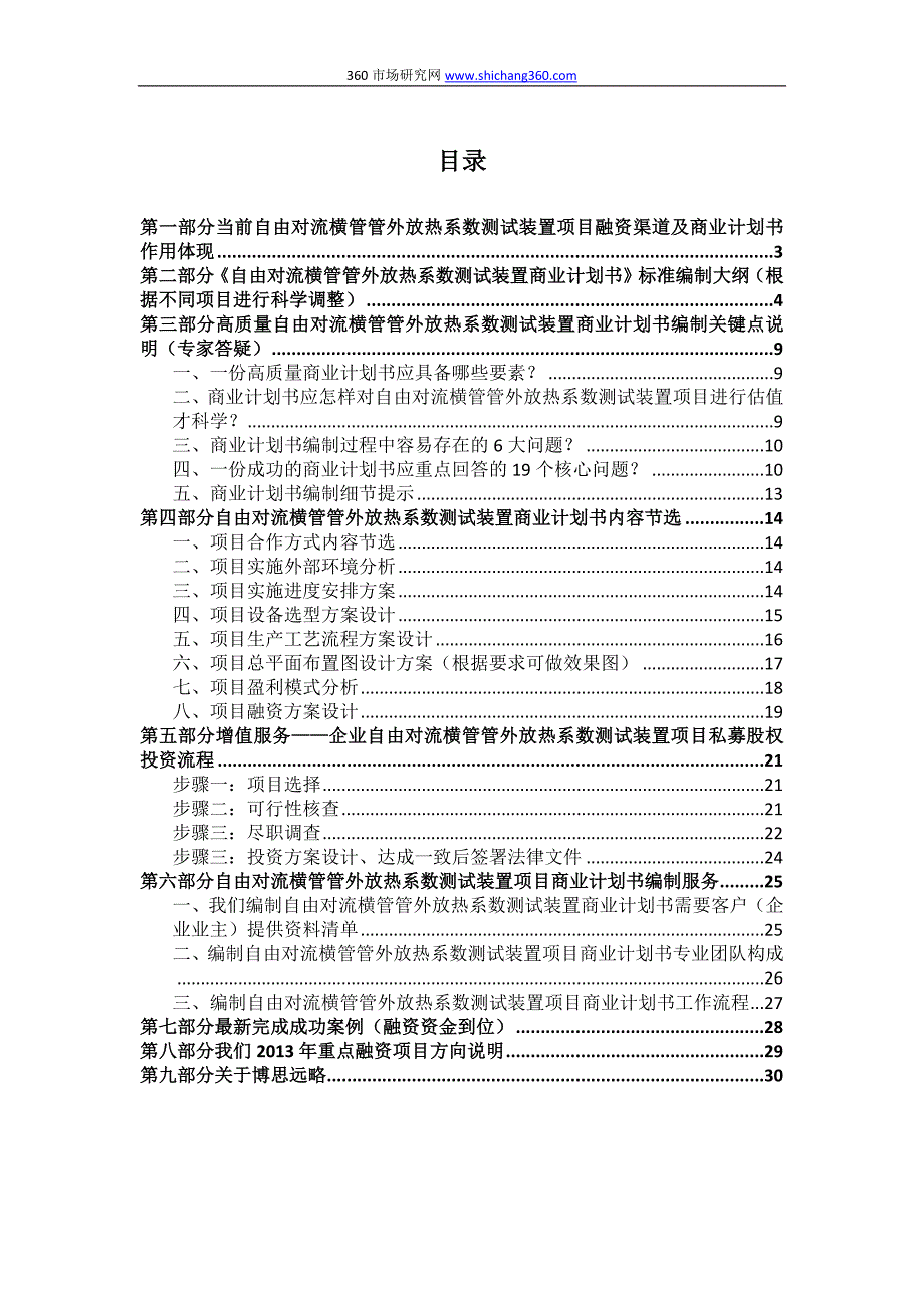 【精选】如何编制自由对流横管管外放热系数测试装置项目商业计划书(符合VC风投+甲级资质+版)及融资流程指导_第2页