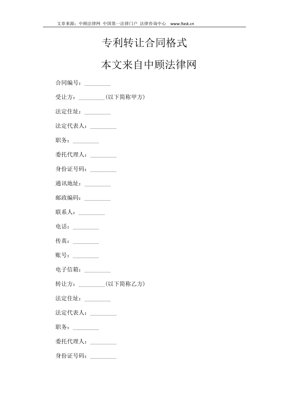 专利转让合同格式_第1页